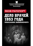 Яков Рапопорт - «Дело врачей» 1953 года. Показания обвиняемого