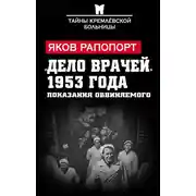 Постер книги «Дело врачей» 1953 года. Показания обвиняемого