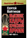 Сергей Войтиков - Высшие кадры Красной Армии. 1917–1921 гг.