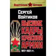 Постер книги Высшие кадры Красной Армии. 1917–1921 гг.