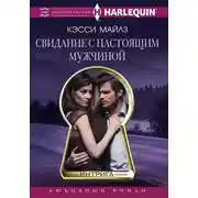 Постер книги Свидание с настоящим мужчиной