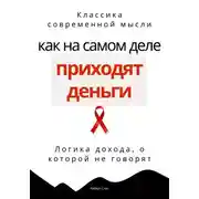 Постер книги Как на самом деле приходят деньги. Логика дохода, о которой не говорят