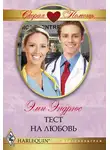Эми Эндрюс - Тест на любовь