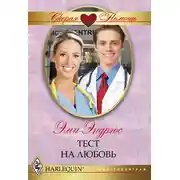 Постер книги Тест на любовь