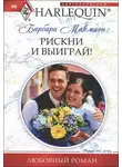 Барбара Макмаон - Рискни и выиграй!
