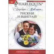 Постер книги Рискни и выиграй!