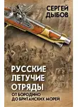 Сергей Дыбов - Русские летучие отряды. От Бородино до британских морей