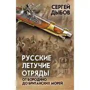 Постер книги Русские летучие отряды. От Бородино до британских морей