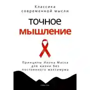 Постер книги Точное мышление. Принципы Илона Маска для жизни без постоянного максимума
