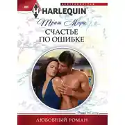 Постер книги Счастье по ошибке