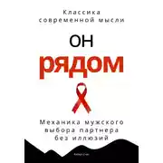 Постер книги Он рядом. Механика мужского выбора партнера без иллюзий