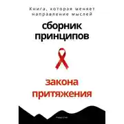 Постер книги Сборник практических принципов Закона Притяжения