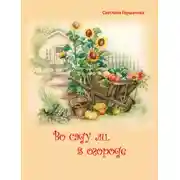 Постер книги Во саду ли, в огороде
