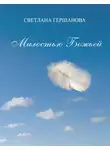 Светлана Гершанова - Милостью Божьей