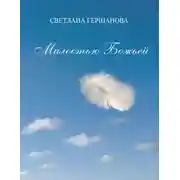 Постер книги Милостью Божьей
