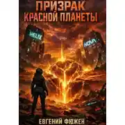 Постер книги Призрак Красной планеты