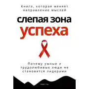 Постер книги Слепая зона успеха. Почему умные и трудолюбивые люди не становятся лидерами