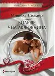 Мишель Селмер - Больше чем любовница