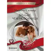 Постер книги Больше чем любовница