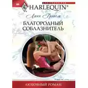 Постер книги Благородный соблазнитель