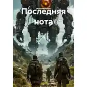 Постер книги Последняя нота