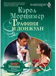 Кэрол Мортимер - Графиня и донжуан