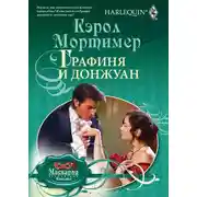 Постер книги Графиня и донжуан