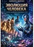 Ларенто Марлес - Эволюция человека в эпоху наноботов и квантовых сетей (Часть 1)