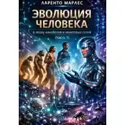 Постер книги Эволюция человека в эпоху наноботов и квантовых сетей (Часть 1)