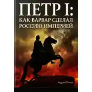 Постер книги Петр I: как варвар сделал Россию империей