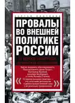 Сергей Платонов - Провалы во внешней политике России. От Венского конгресса до Минских соглашений