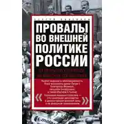 Постер книги Провалы во внешней политике России. От Венского конгресса до Минских соглашений