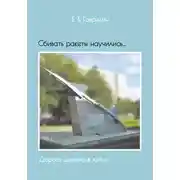 Постер книги Сбивать ракеты научились… Дорога длиною в жизнь