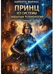 Ларенто Марлес - Принц из системы забытых технологий (Часть 1)