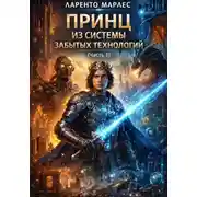 Постер книги Принц из системы забытых технологий (Часть 1)