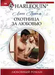 Линн Грэхем - Охотница за любовью