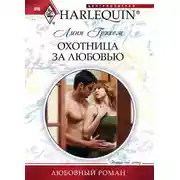 Постер книги Охотница за любовью