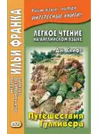 Джонатан Свифт - Легкое чтение на английском языке. Дж. Свифт. Путешествия Гулливера / Jonathan Swift. Gulliver’s Travels