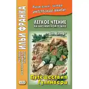 Постер книги Легкое чтение на английском языке. Дж. Свифт. Путешествия Гулливера / Jonathan Swift. Gulliver’s Travels