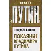 Постер книги Покаяние Владимира Путина