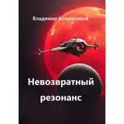 Постер книги Невозвратный резонанс