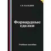 Постер книги Форвардные сделки
