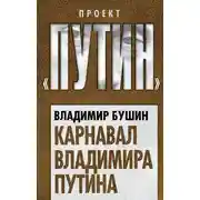 Постер книги Карнавал Владимира Путина