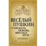 Постер книги Весёлый Пушкин, или Прошла любовь, явилась муза…