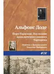 Альфонс Доде - Порт-Тараскон. Последние приключения славного Тартарена
