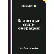 Постер книги Валютные своп-операции