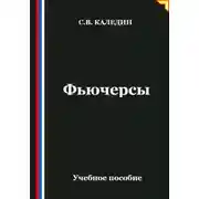 Постер книги Фьючерсы