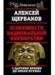 Алексей Щербаков - Особенности национальной бюрократии. С царских времен до эпохи Путина