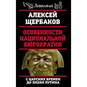 Постер книги Особенности национальной бюрократии. С царских времен до эпохи Путина