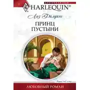 Постер книги Принц пустыни